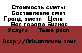 Стоимость сметы. Составление смет. Гранд смета › Цена ­ 700 - Все города Бизнес » Услуги   . Тыва респ.